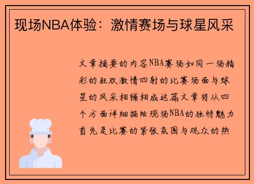 现场NBA体验：激情赛场与球星风采