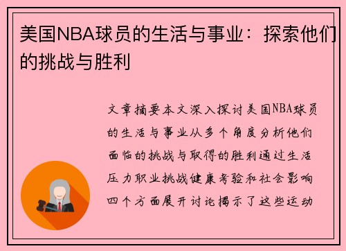 美国NBA球员的生活与事业：探索他们的挑战与胜利