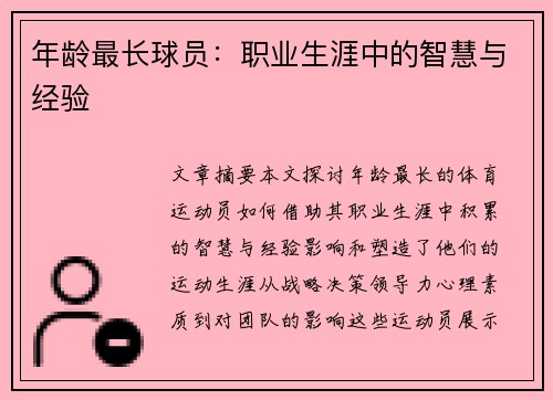 年龄最长球员：职业生涯中的智慧与经验