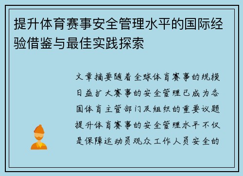 提升体育赛事安全管理水平的国际经验借鉴与最佳实践探索