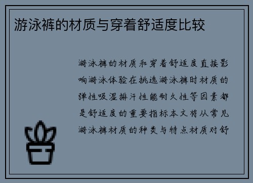 游泳裤的材质与穿着舒适度比较