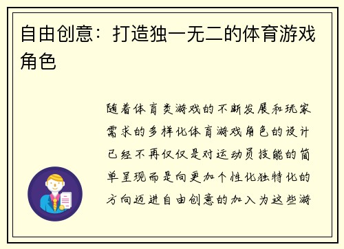 自由创意：打造独一无二的体育游戏角色