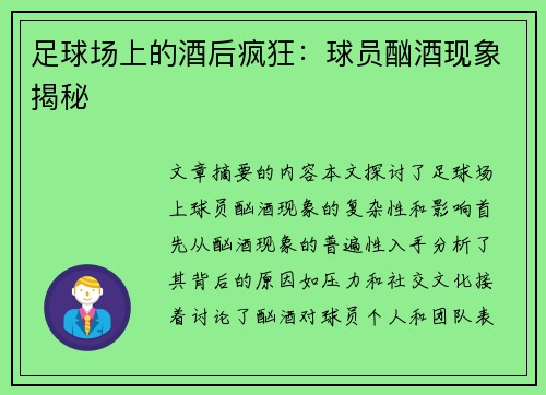 足球场上的酒后疯狂：球员酗酒现象揭秘