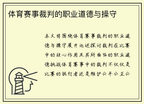 体育赛事裁判的职业道德与操守