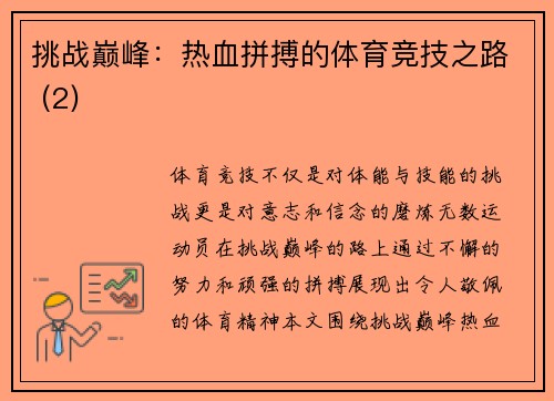 挑战巅峰：热血拼搏的体育竞技之路 (2)