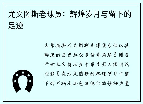 尤文图斯老球员：辉煌岁月与留下的足迹