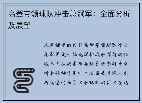 高登带领球队冲击总冠军：全面分析及展望