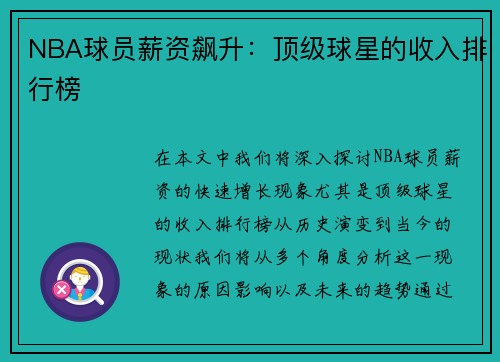 NBA球员薪资飙升：顶级球星的收入排行榜