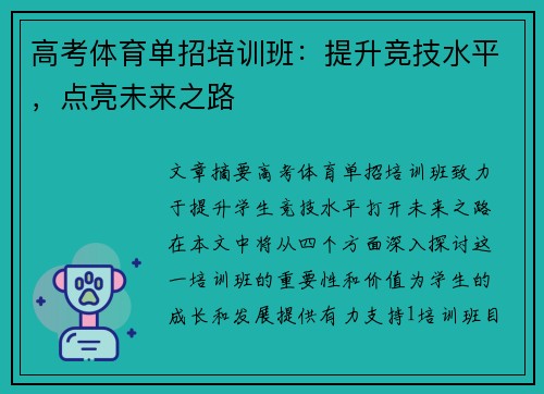 高考体育单招培训班：提升竞技水平，点亮未来之路