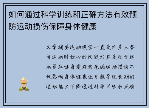 如何通过科学训练和正确方法有效预防运动损伤保障身体健康