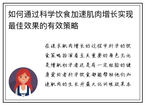 如何通过科学饮食加速肌肉增长实现最佳效果的有效策略