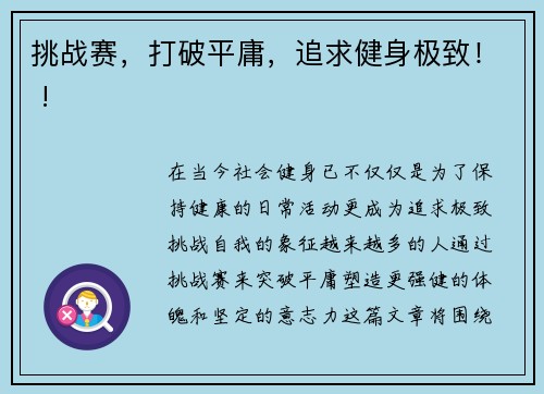 挑战赛，打破平庸，追求健身极致！ !