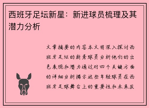 西班牙足坛新星：新进球员梳理及其潜力分析