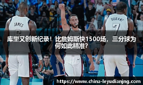 库里又创新纪录！比詹姆斯快1500场，三分球为何如此精准？