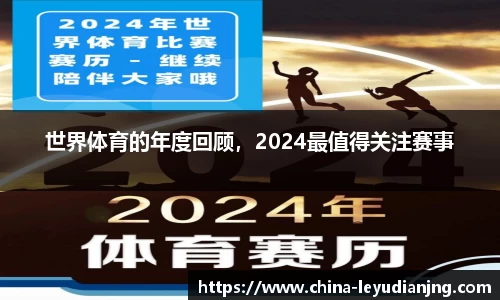 世界体育的年度回顾，2024最值得关注赛事