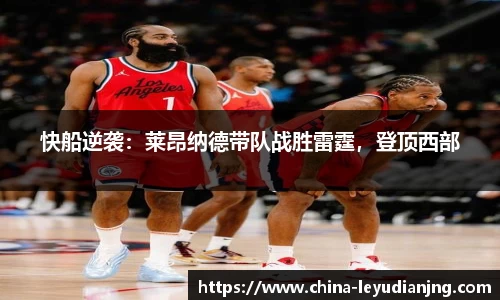 快船逆袭：莱昂纳德带队战胜雷霆，登顶西部