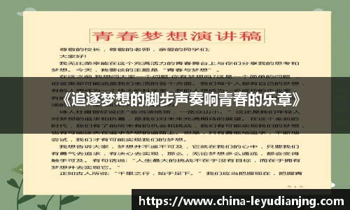 《追逐梦想的脚步声奏响青春的乐章》