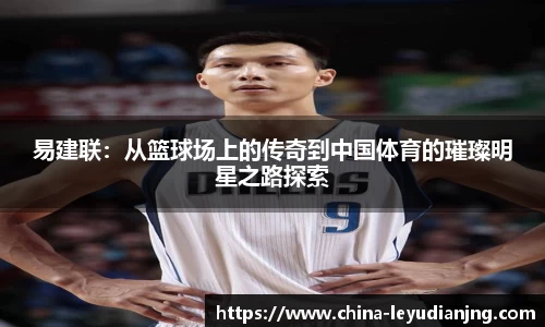易建联：从篮球场上的传奇到中国体育的璀璨明星之路探索